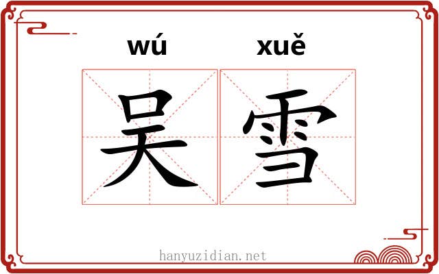 吴雪 吴雪