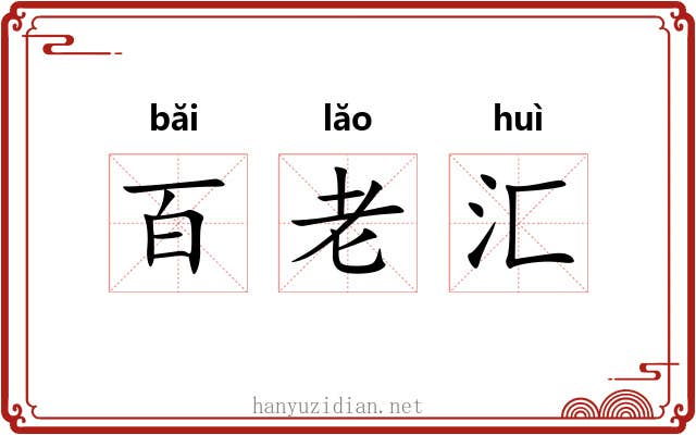 百老汇 百老汇