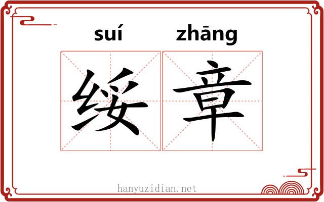 绥章