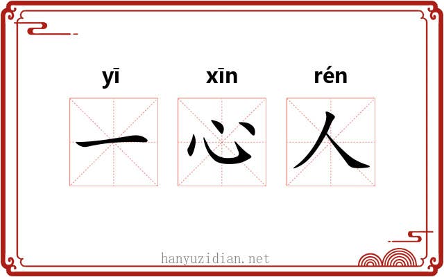 一心人 一心人
