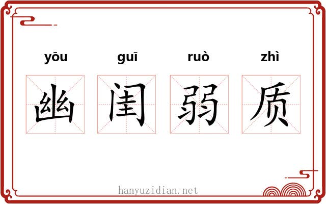 幽闺弱质 幽闺弱质