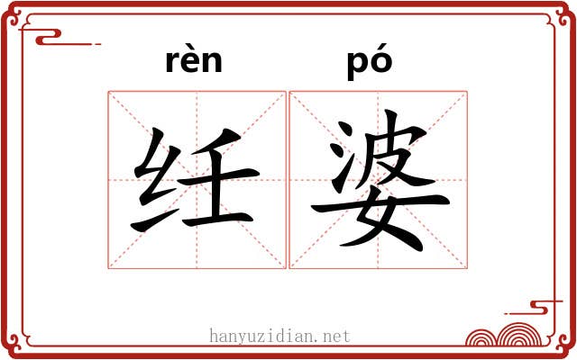 纴婆