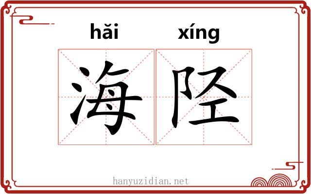海陉