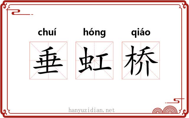 垂虹桥 垂虹桥