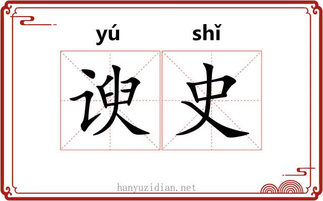 谀史
