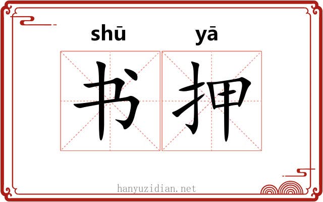 书押 书押