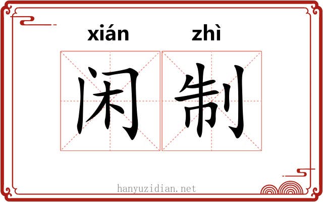 闲制 闲制