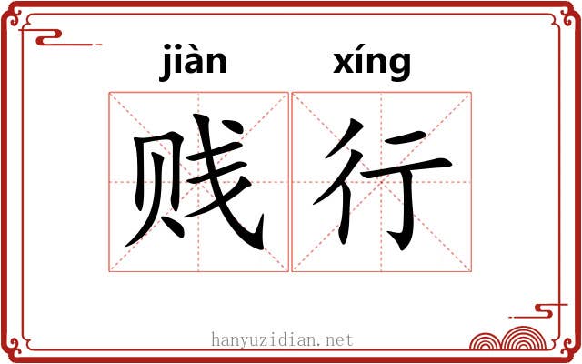 贱行
