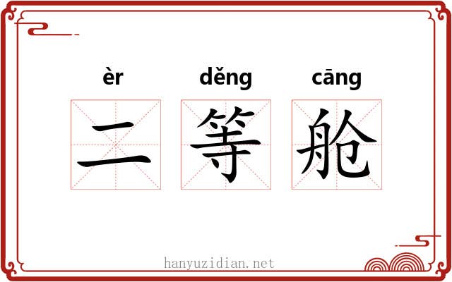 二等舱 二等舱