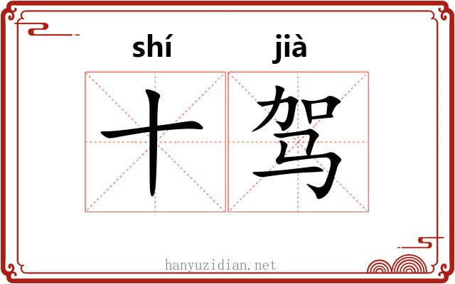十驾