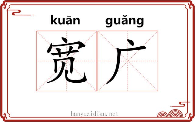 宽广 宽广