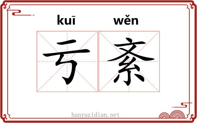 亏紊
