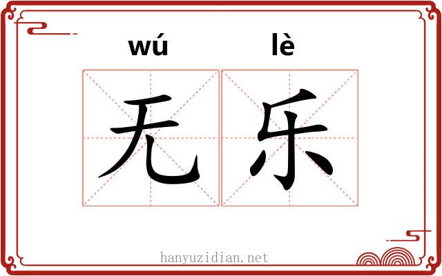 无乐