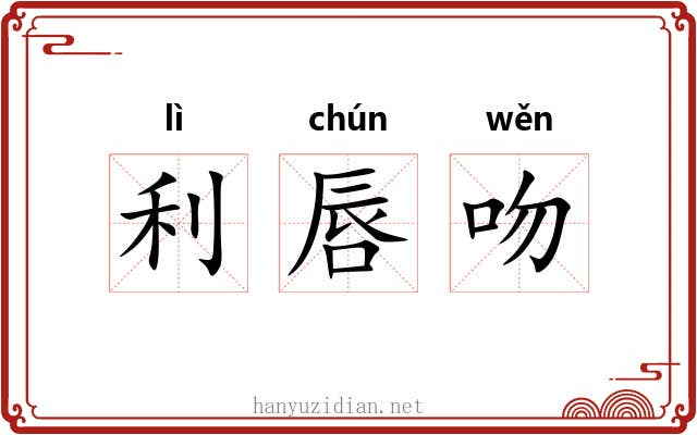 利唇吻 利唇吻
