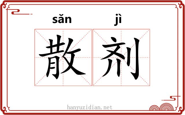 散剂 散剂
