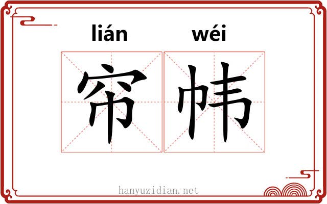 帘帏