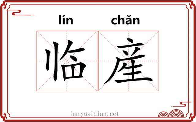 临産
