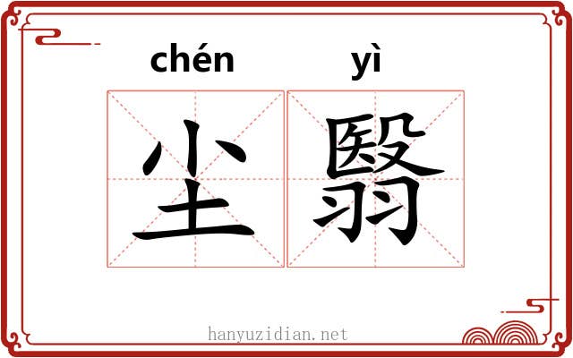 尘翳
