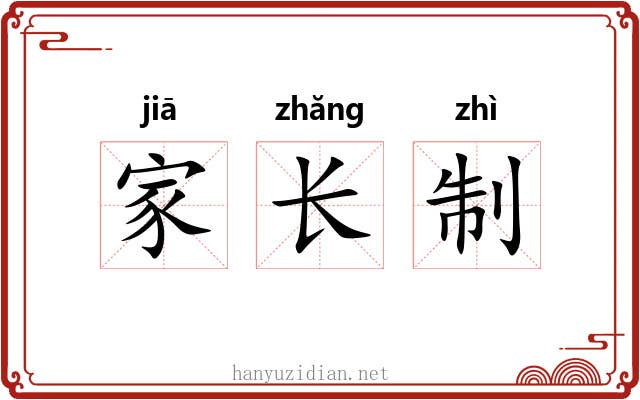 家长制