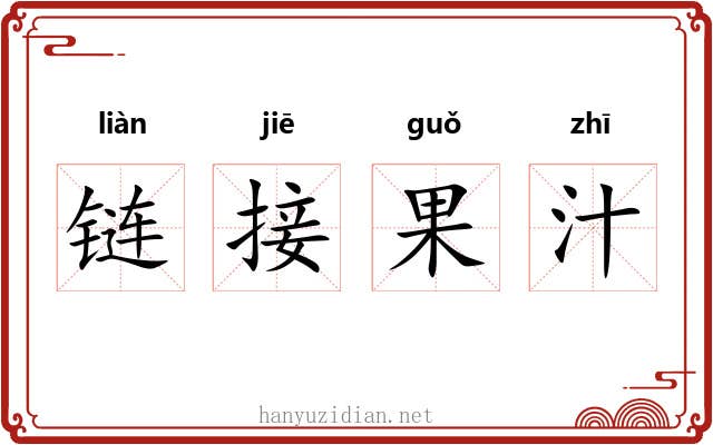 链接果汁