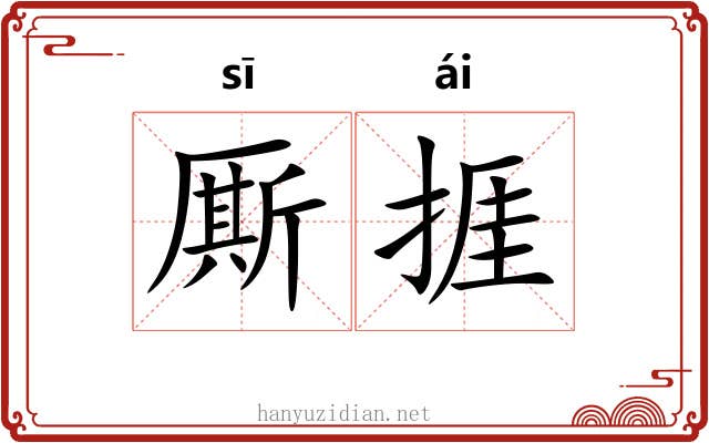 厮捱