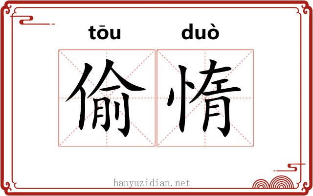 偷惰
