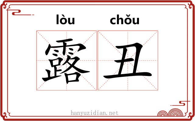 露丑