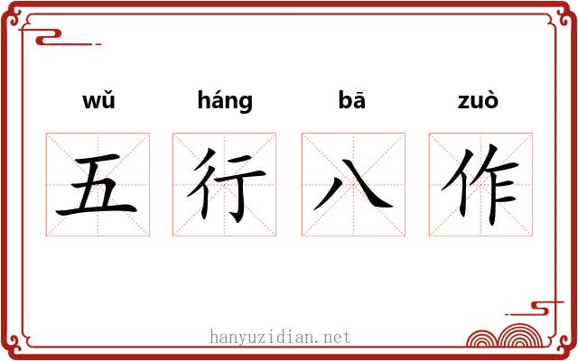 五行八作 五行八作