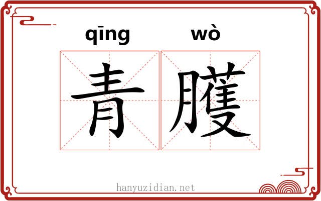 青臒