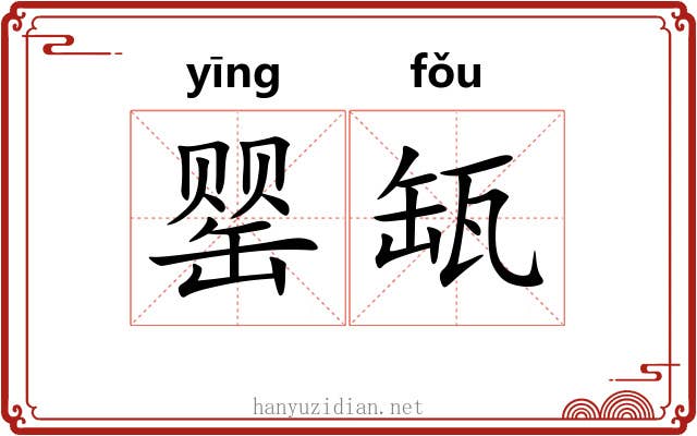 罂缻