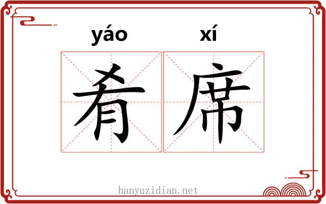 肴席