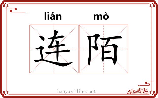 连陌 连陌