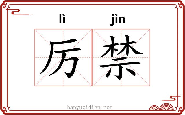 厉禁 厉禁
