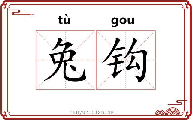 兔钩 兔钩