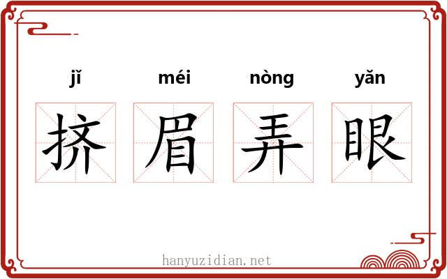 挤眉弄眼 挤眉弄眼