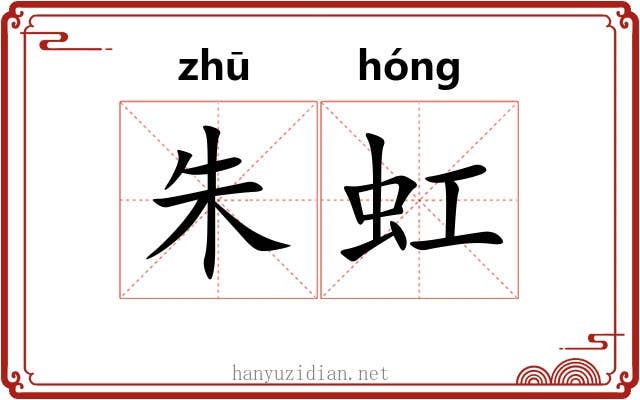 朱虹 朱虹