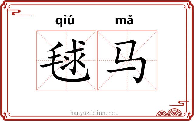 毬马