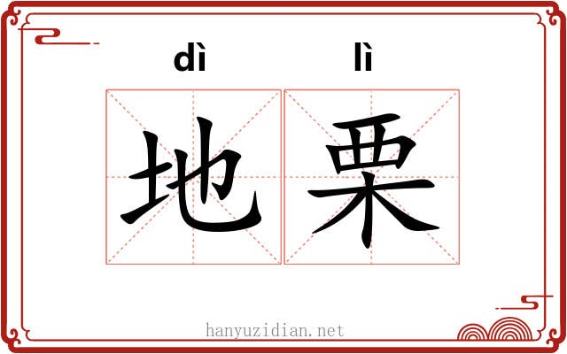 地栗 地栗