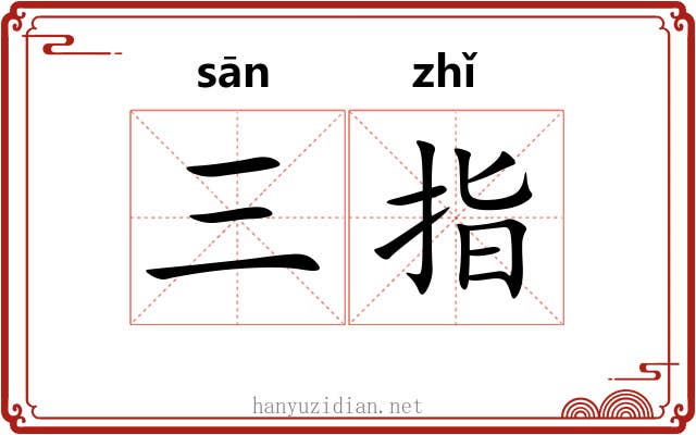 三指 三指