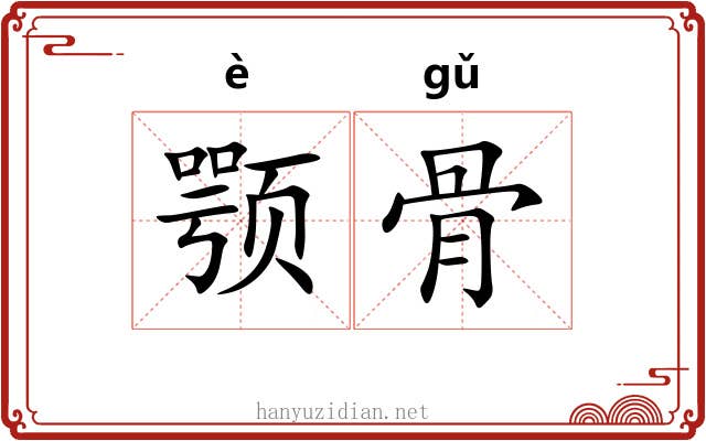 颚骨 颚骨
