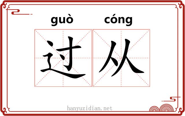 过从 过从