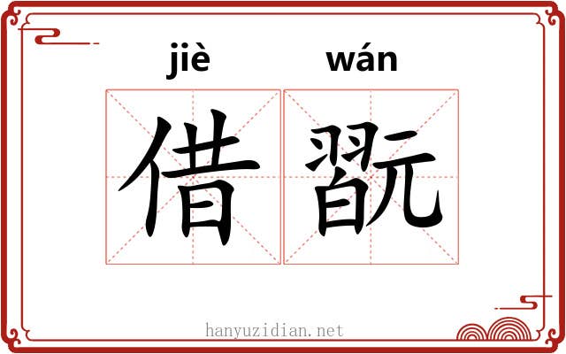 借翫