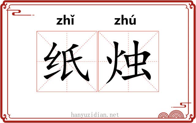 纸烛