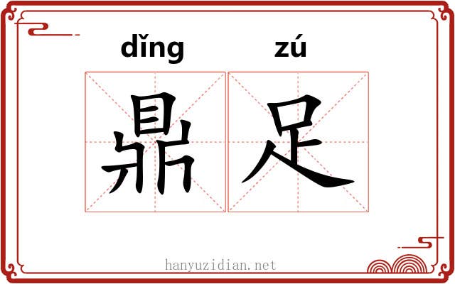 鼎足 鼎足