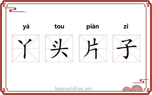 丫头片子 丫头片子