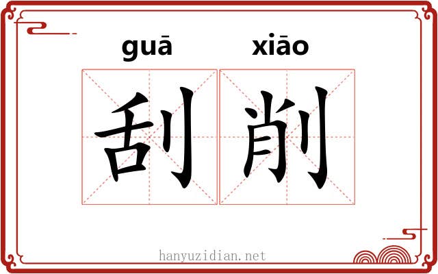 刮削 刮削