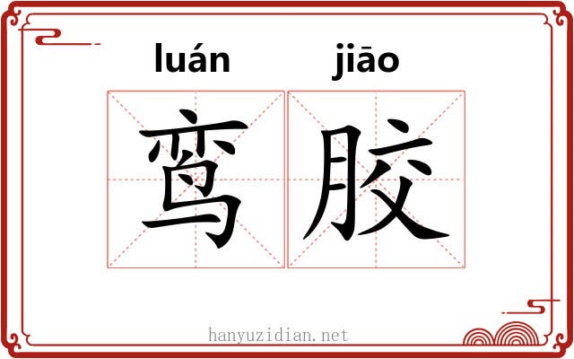鸾胶