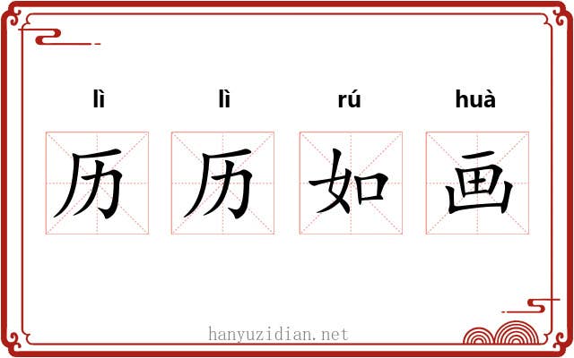 历历如画 历历如画