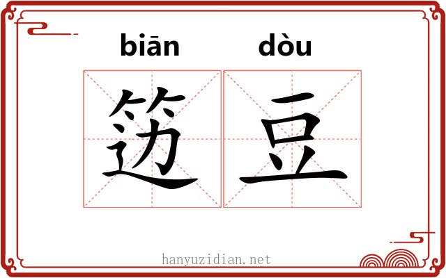 笾豆