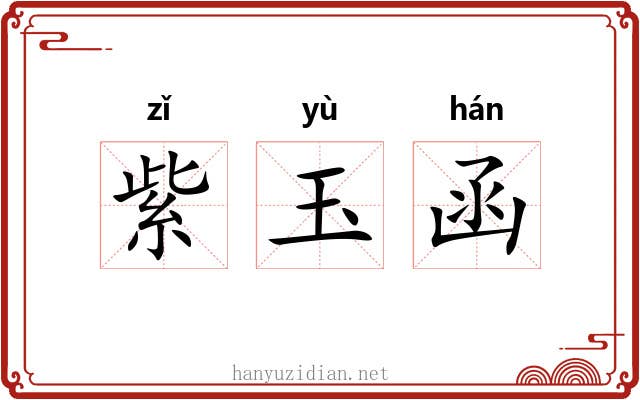 紫玉函